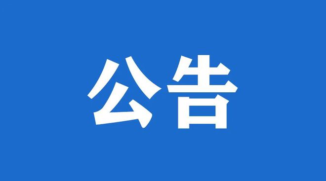 5657威尼斯2026年饮用水供给集中采购服务项目暂停布告
