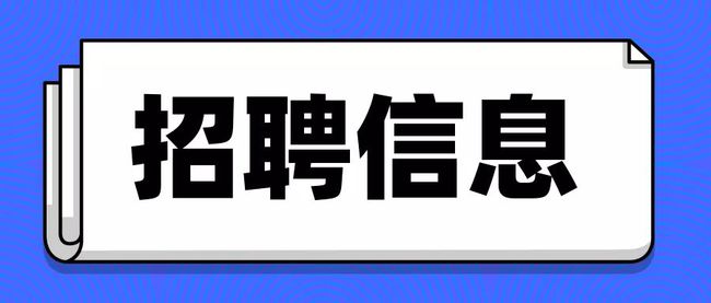 5657威尼斯公开招聘集团本部及下属企业高级治理人员等人员布告